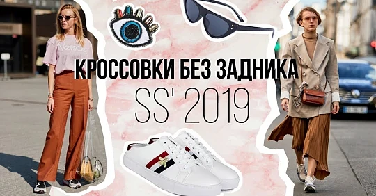 Кроссовки без задника, кеды с открытой пяткой: тренды SS' 2019