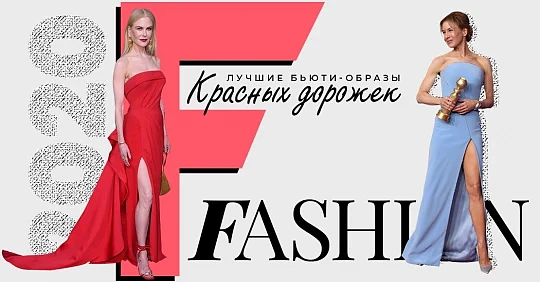 Лучшие бьюти-образы Красных дорожек: премия Золотой глобус 2020 