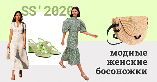 Коллекция SS'2021: модные женские босоножки – главные тренды лета 