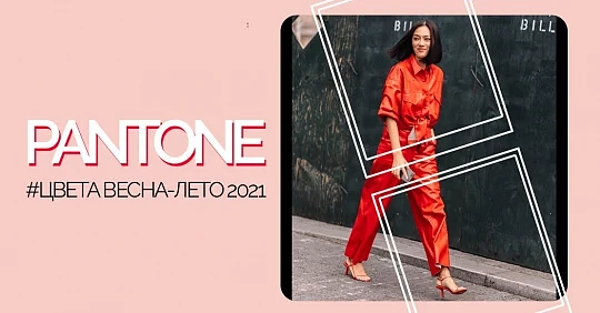 Модные цвета весна-лето 2021 – Pantone презентовал актуальную палитру