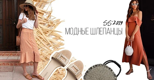 Стильная летняя обувь – модные шлепанцы: Лето 2019