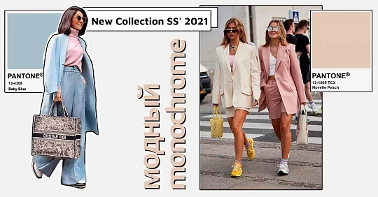 Тренд – монохром: создаем весенние образы с обувью и сумками из New Collection SS' 2021