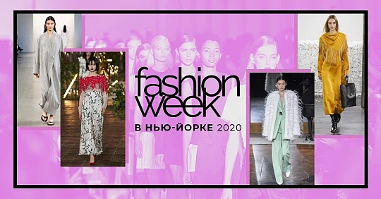 New York fashion week: Неделя моды в Нью-Йорке 2020 – фото с показов