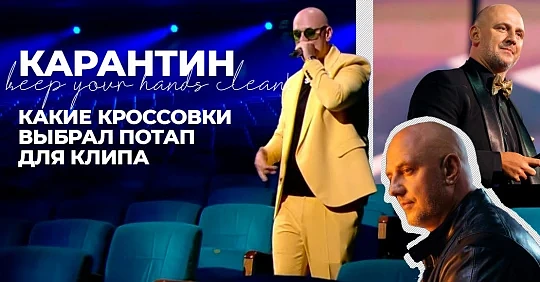 Новая песня Потапа Карантин: образ с белыми кроссовками для клипа