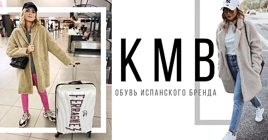 KMB – обувь испанского бренда в Miraton. Ботинки KMB, кеды и кроссовки