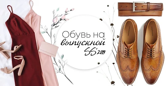 Что надеть: мужская и женская обувь на выпускной 2019