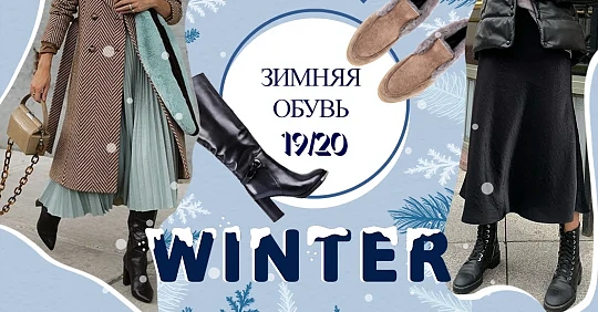Fashion-советы как выбрать самую теплую обувь зимой: FW' 2019 / 2020