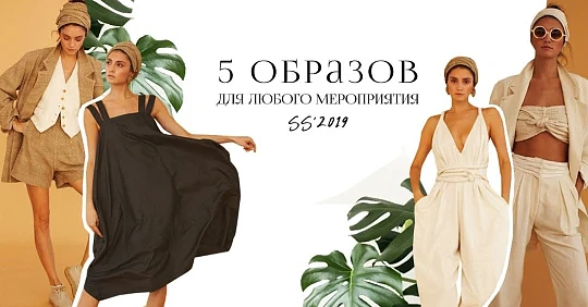 Одежда для торжественных мероприятий: 5 праздничных нарядов для любого случая