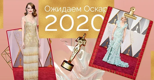 Ожидаем Оскар 2020: наслаждаемся лучшими образами за последние года