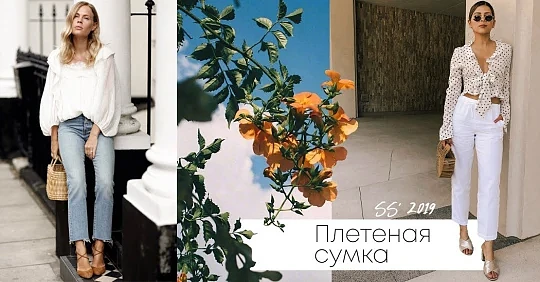 Тренд – плетеные сумки: самый яркий модный аксессуар сезона SS' 2019