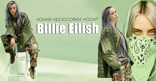 почему Билли Айлиш носит мешковатую одежду