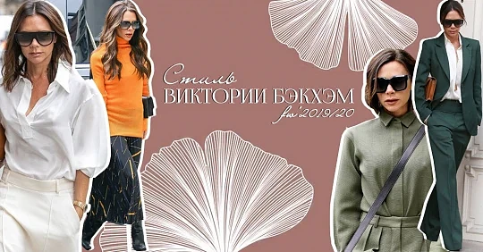 почему Виктория Бекхэм икона стиля