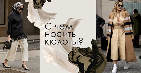 Подбираем модную обувь – с чем носить кюлоты в этом сезоне