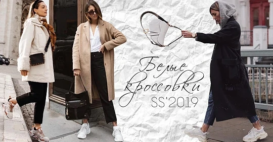 С чем носить белые кроссовки. Белые кеды под платье и другие стильные образы