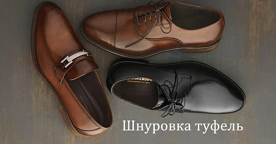 Шнуровка туфель: 6 лучших техник. С чем носить обувь на шнурках