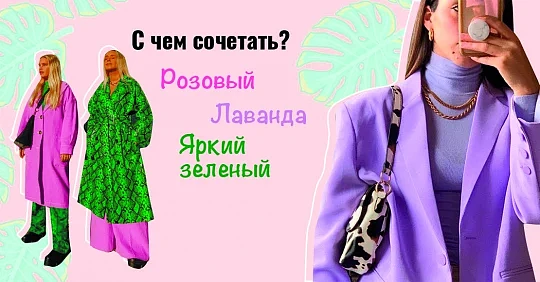 Розовый, лаванда и яркий зеленый – главные цвета сезона В/Л 2021. С чем сочетать?