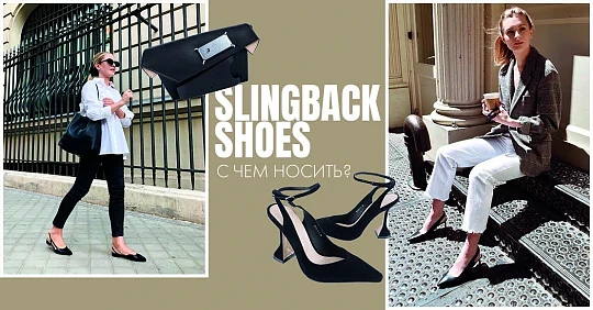 Трендовые туфли слингбэки – с чем носить SS'2021?