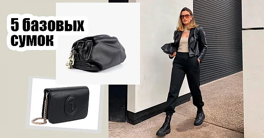 5 базовых сумок, которые обязательно должны быть в гардеробе модницы