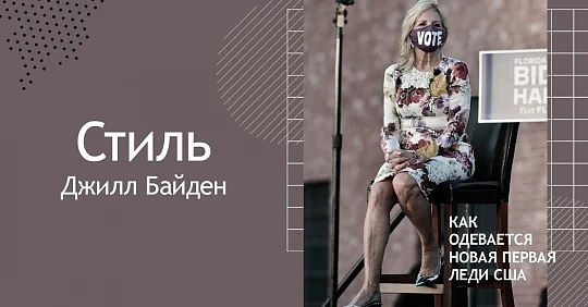 Стиль Джилл Байден: как одевается новая Первая леди США