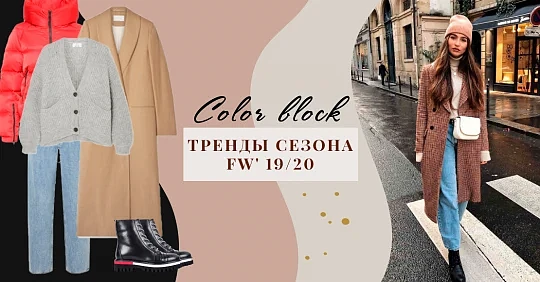 стиль колор блок в одежде