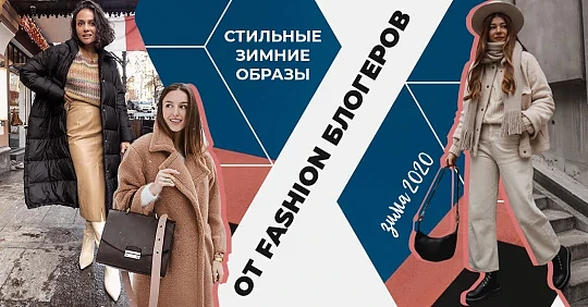 Стильные зимние образы для девушек от украинских fashion блогеров: мода зима 2020