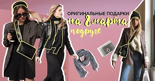 ТОП-4 лучших идей: оригинальные подарки на 8 марта подруге