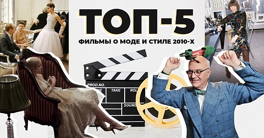 ТОП-5. Самые лучшие фильмы о моде и стиле 2010-х: популярные и красивые