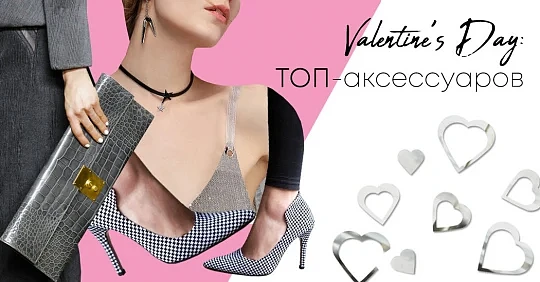 День Святого Валентина: топ-аксессуары в подарок на 14 февраля девушке