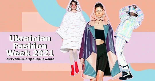 Ukrainian Fashion Week 2021 презентовала актуальные тренды в моде