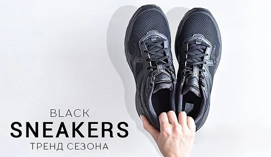 Черные кроссовки – признанный тренд сезона