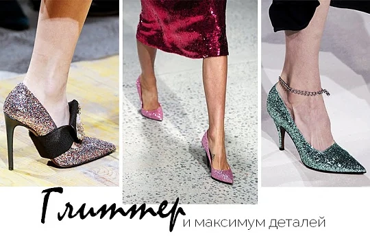 Тренд сезона: Глиттер и максимум деталей