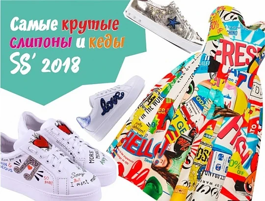 Cамые крутые слипоны и кеды сезона SS’ 2018