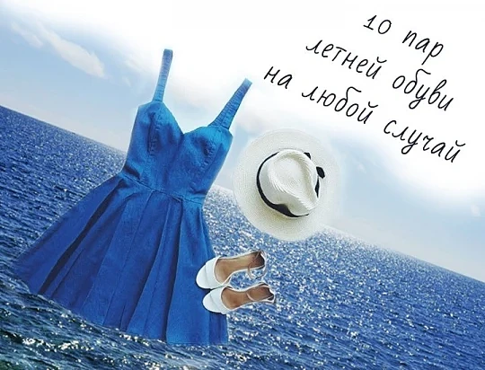 10 пар летней обуви на любой случай