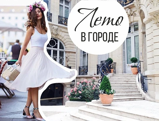 Лето в городе: модная летняя обувь для городских прогулок