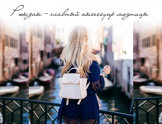 Рюкзак - главный стильный аксессуар современной модницы