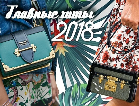 Главные хиты в коллекции сумок и аксессуаров