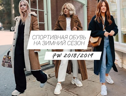 Теплая спортивная обувь для зимы: стильные женские образы 2018 / 19