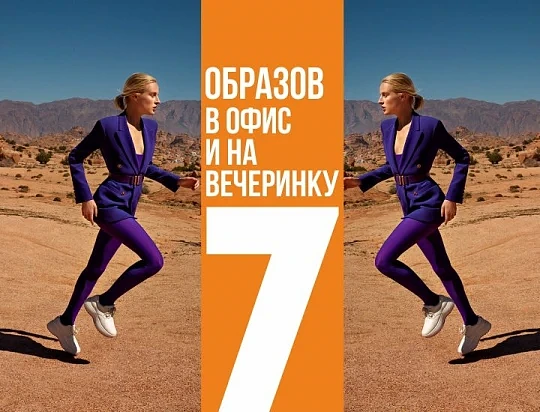 7 универсальных образов в офис и на вечеринку
