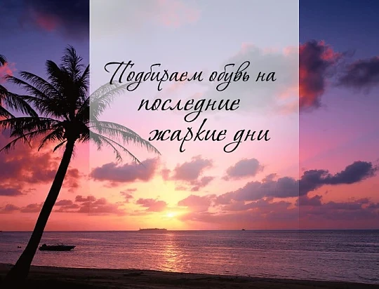 Подбираем обувь на последние жаркие дни