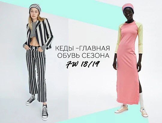 Как правильно выбрать и с чем носить модные кеды 2018 / 19 сезона