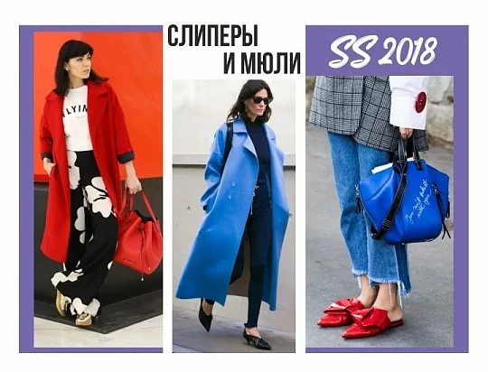 Слиперы и мюли в новой коллекции SS 2018