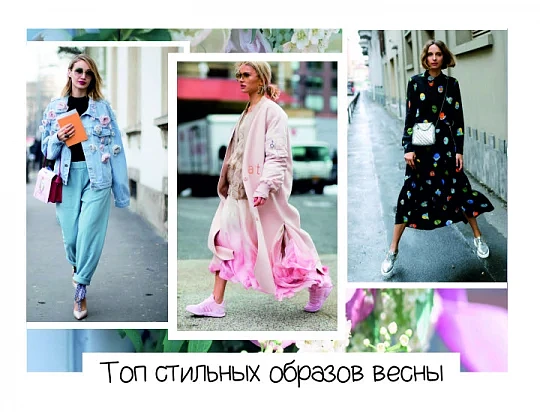 Готовимся к потеплению: Топ стильных образов весны