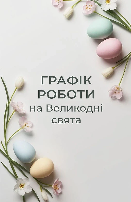 Графік роботи магазинів під час Великодніх свят