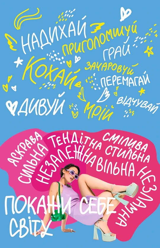 Покажи себя миру!