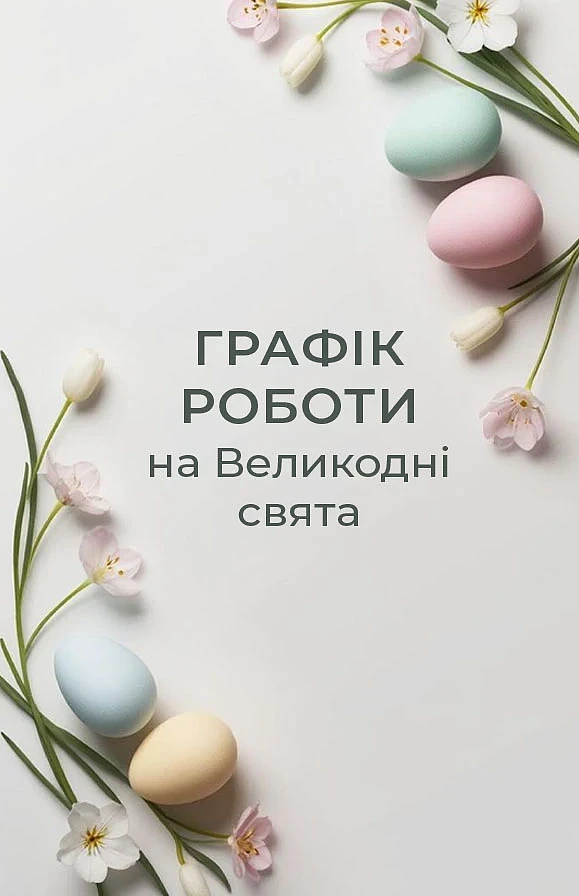 Графік роботи магазинів під час Великодніх свят