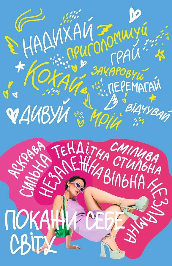 Покажи себе світу!