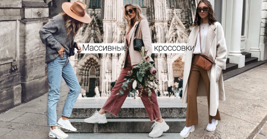 Модный тренд 2019 – массивные кроссовки. С чем носить хайповые, громоздкие сникерсы