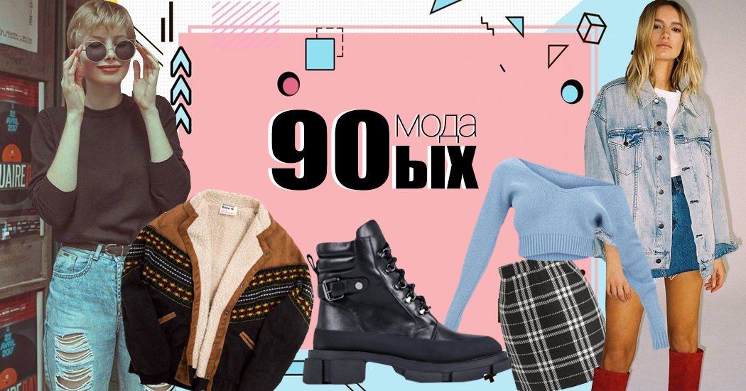 Мода 90-х років - фото, як одягалися в дев'яності, якою ми її пам'ятаємо