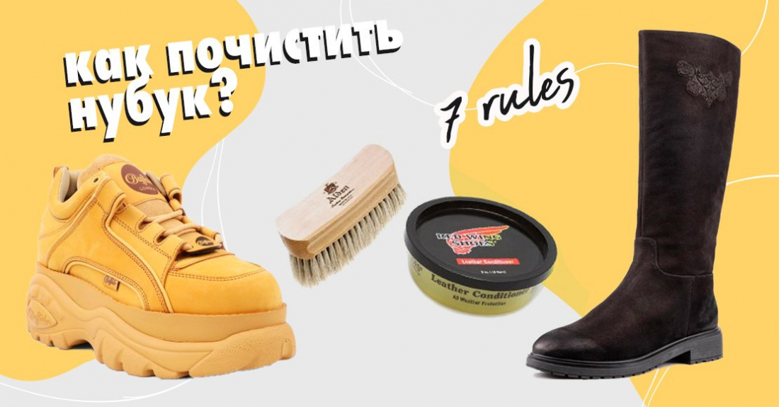 7 правил як чистити нубук і як доглядати за взуттям із нубуку