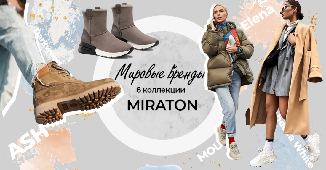 Світові бренди взуття в колекції Miraton - сезон Winter 2020
